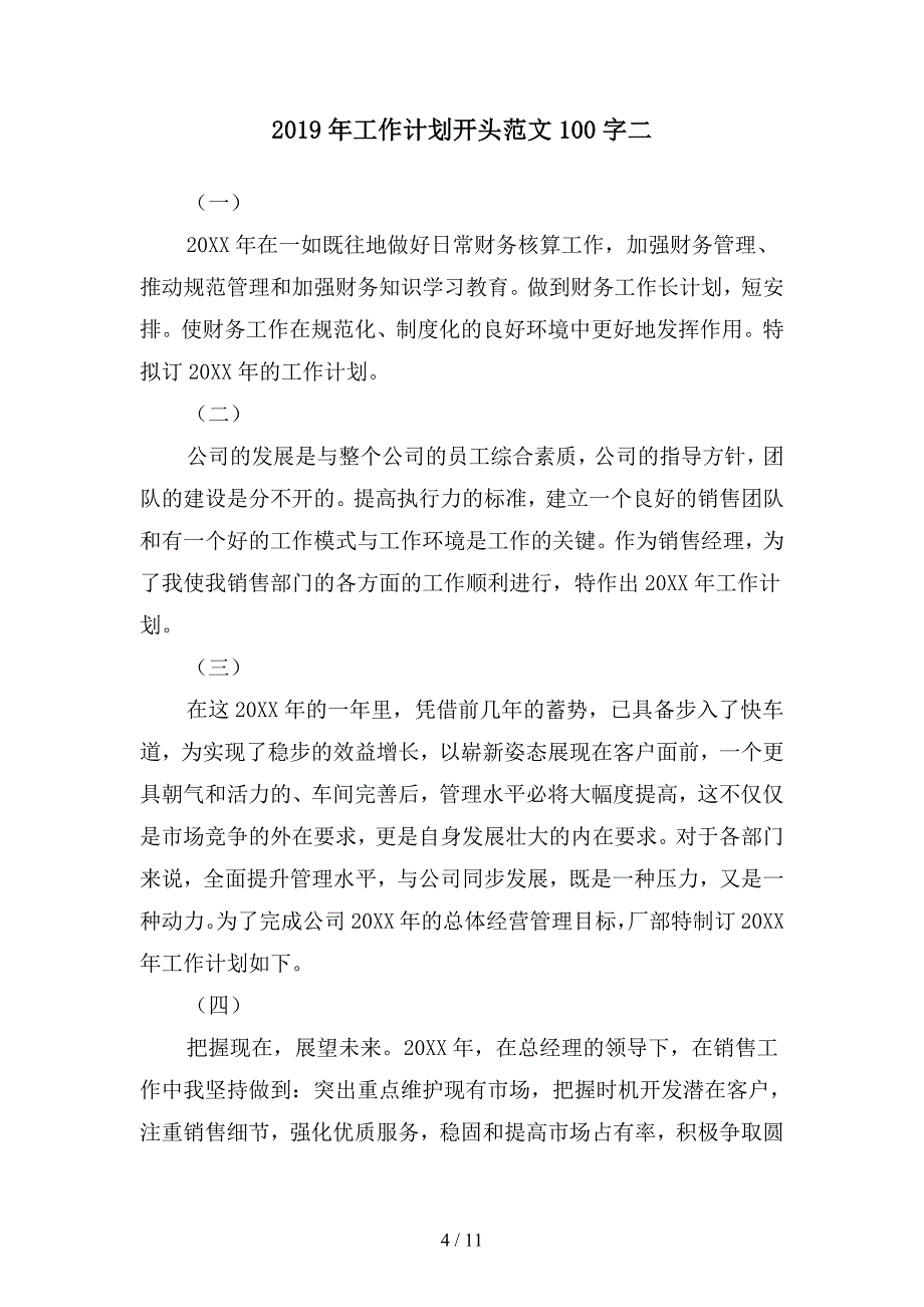 2019年工作计划开头范文100字(四篇).docx_第4页