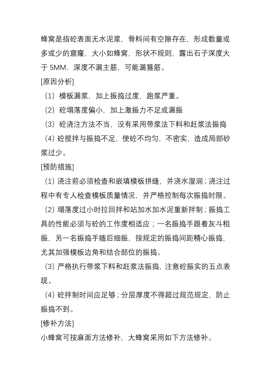 墩身外观质量缺陷与防治.doc_第3页