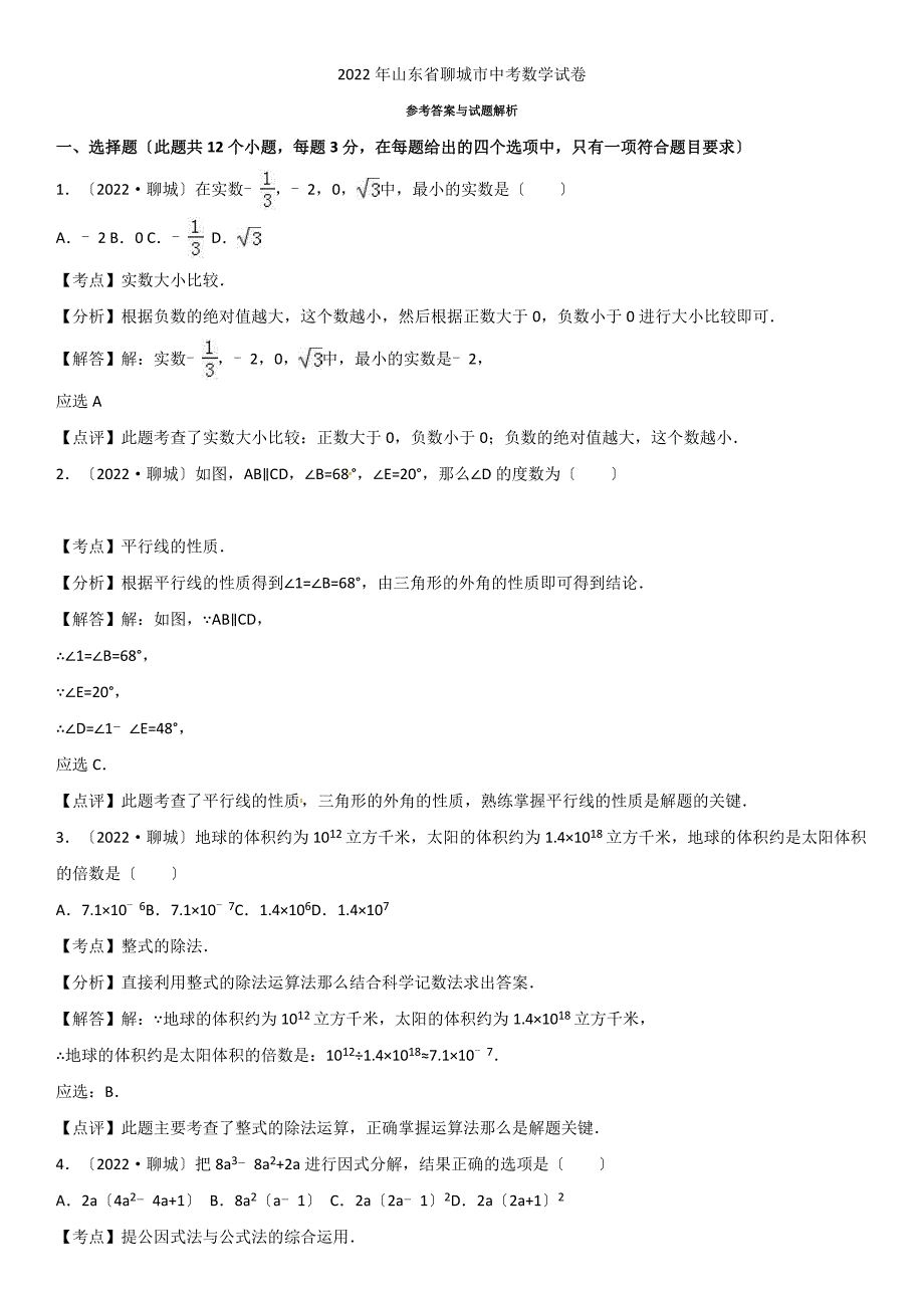 2022年山东省聊城市中考数学试题(解析版).docx_第1页