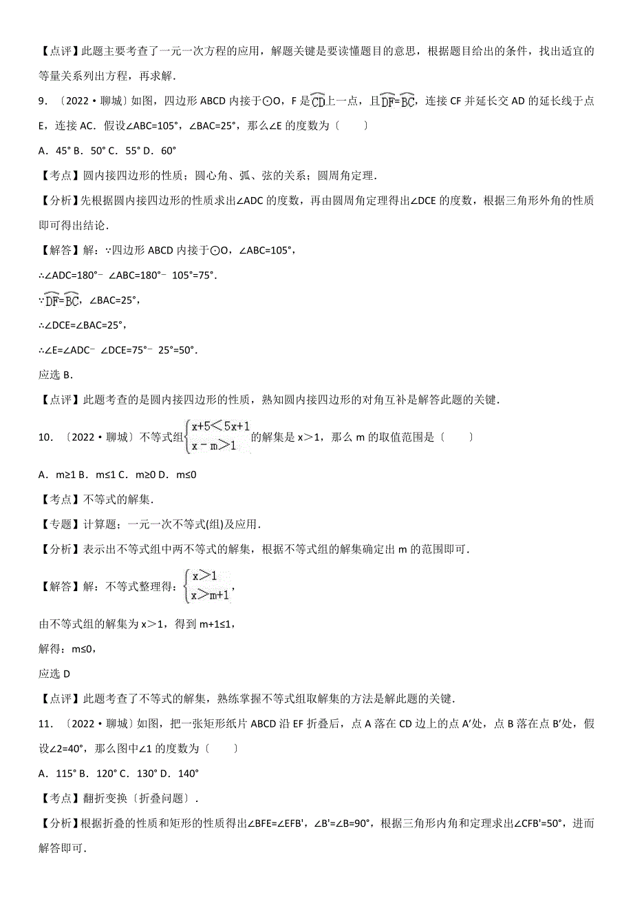 2022年山东省聊城市中考数学试题(解析版).docx_第4页