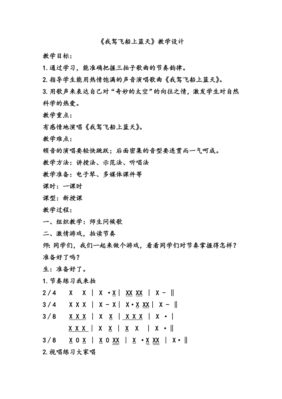 《我驾飞船上蓝天》教学设计[1].doc_第1页