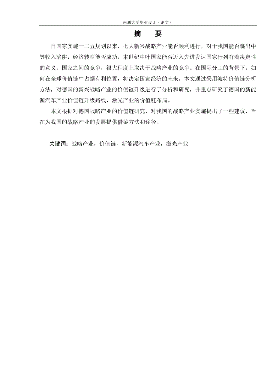 德国战略性新兴产业发展的价值链升级研究-本科论文.doc_第4页