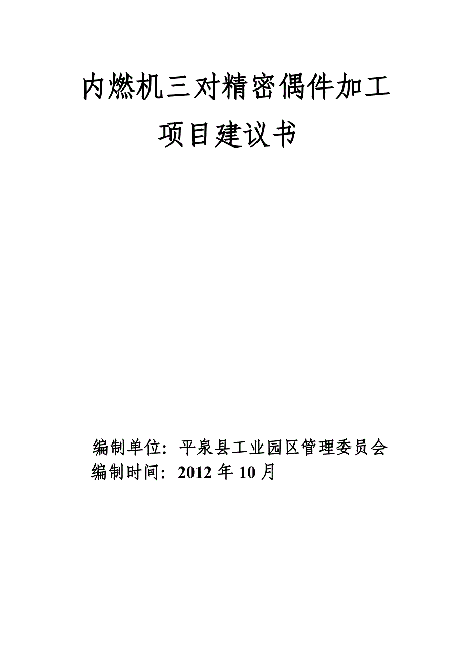 内燃机三对精密偶件加工可行性策划书.doc_第1页