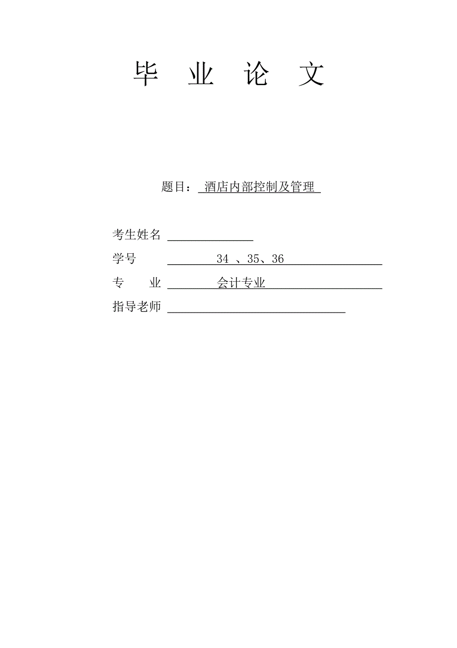 酒店会计内部控制分析毕业论文.doc_第1页