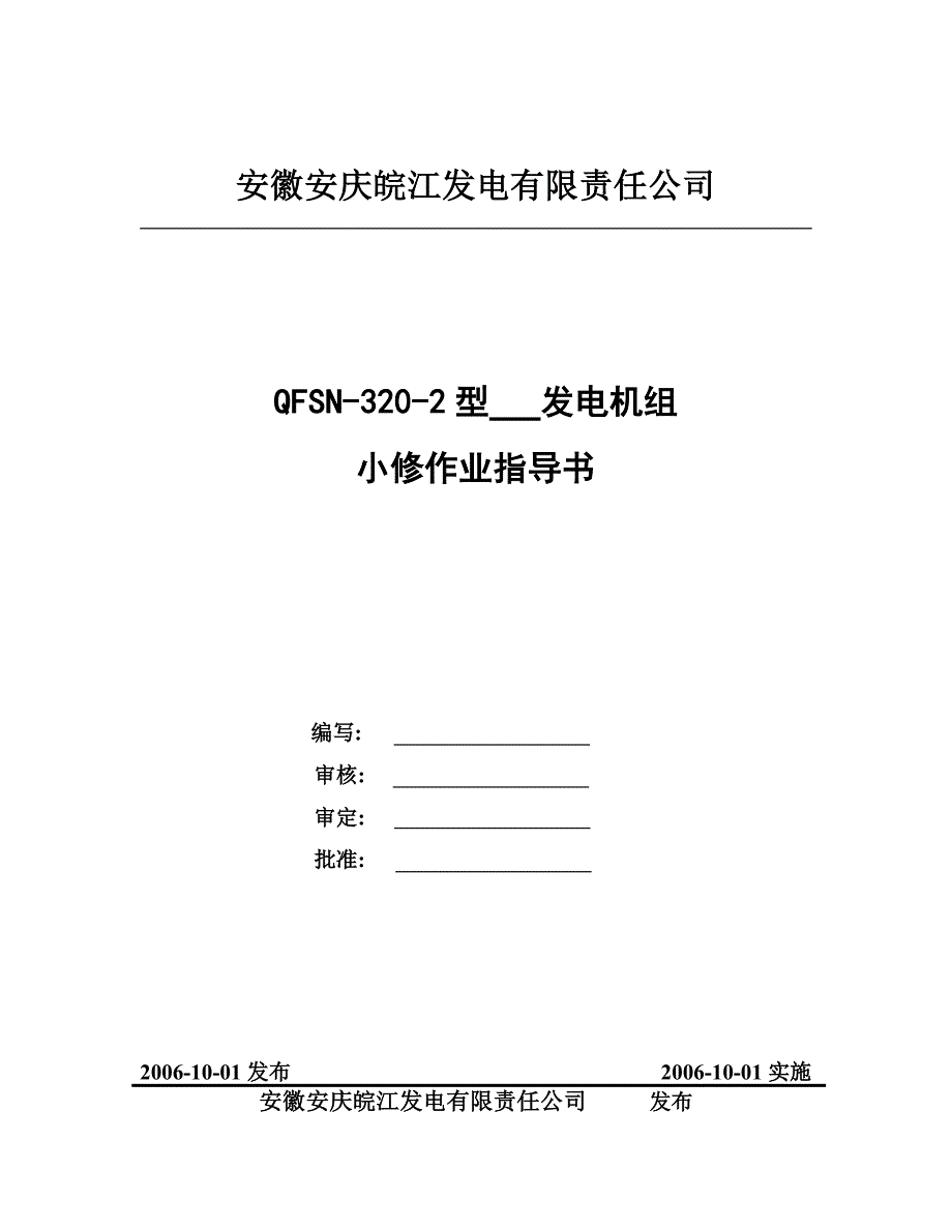 发电机小修作业指导书.doc_第1页