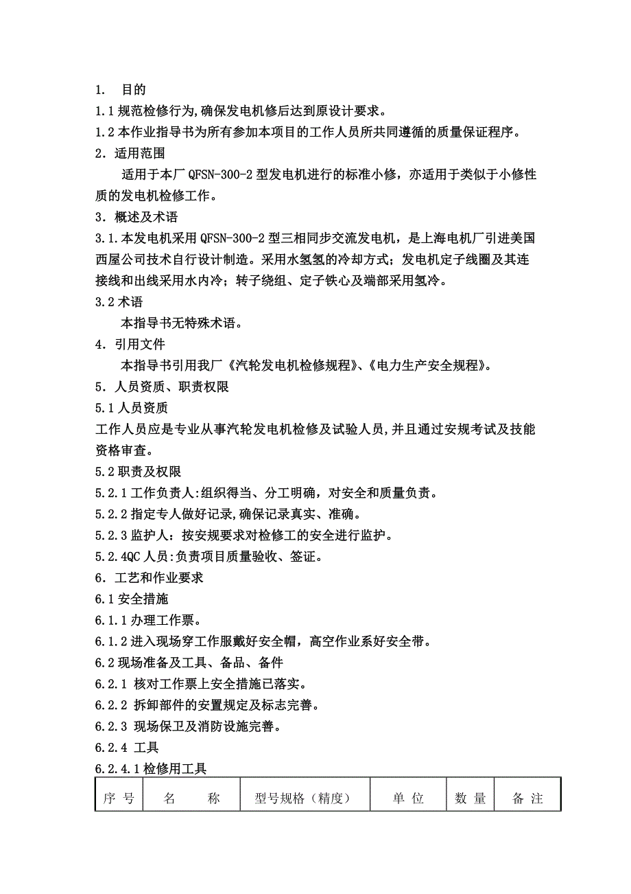 发电机小修作业指导书.doc_第2页