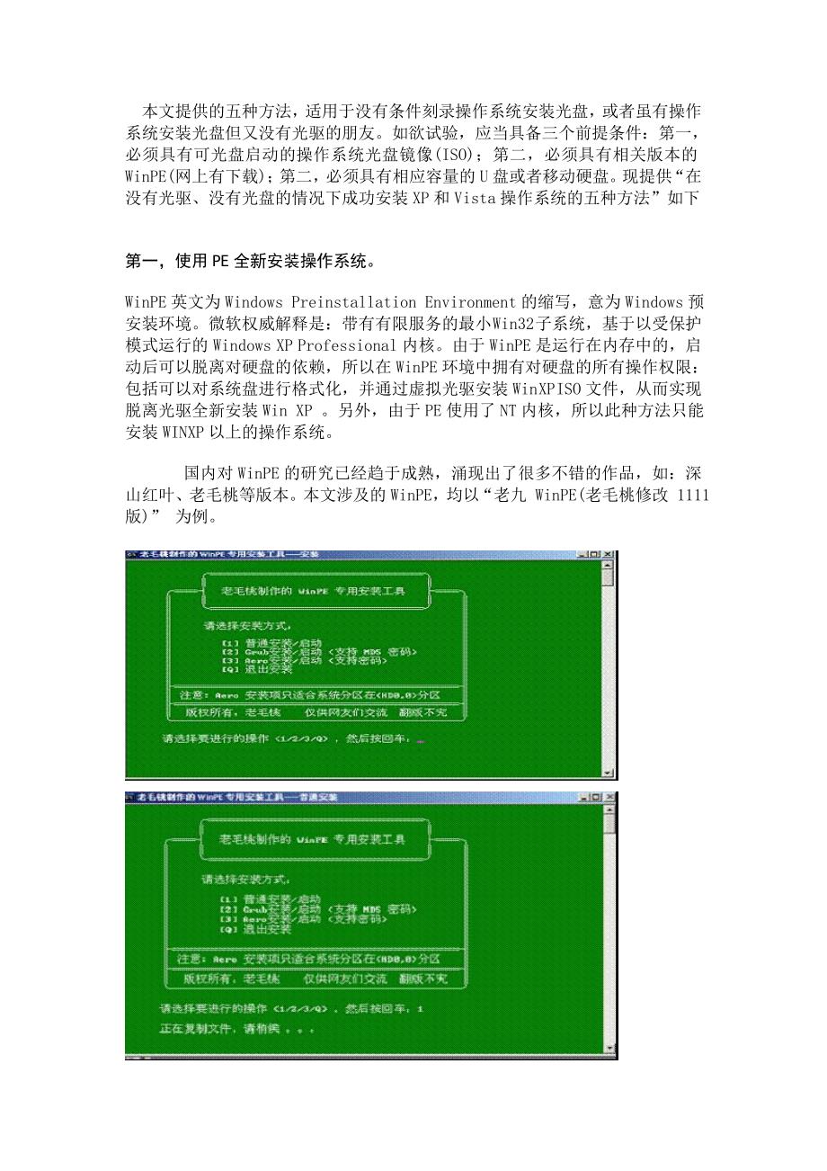 无需光驱和光盘的情况下成功安装XP和Vista操作系统的五种方法.doc_第1页