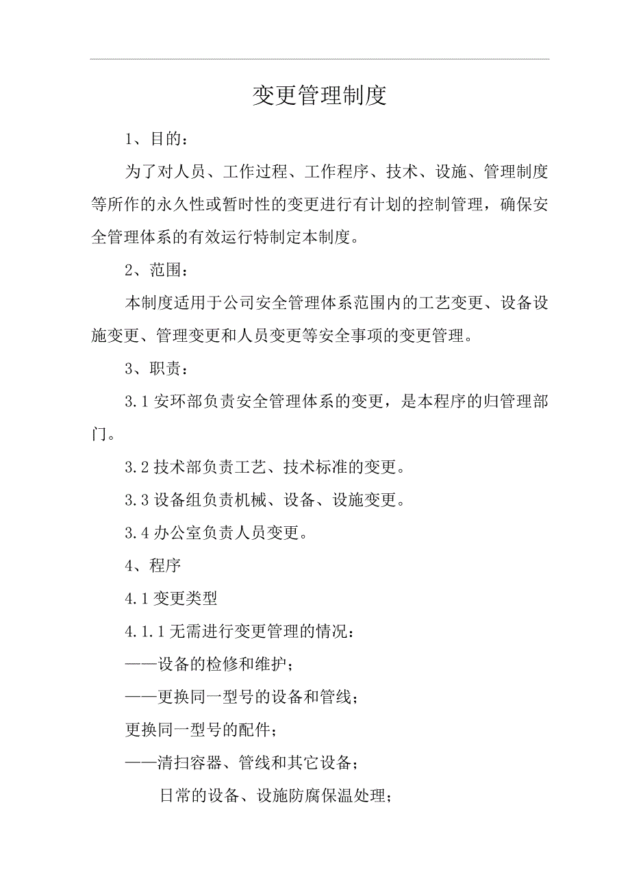 建筑公司变更管理制度.docx_第1页