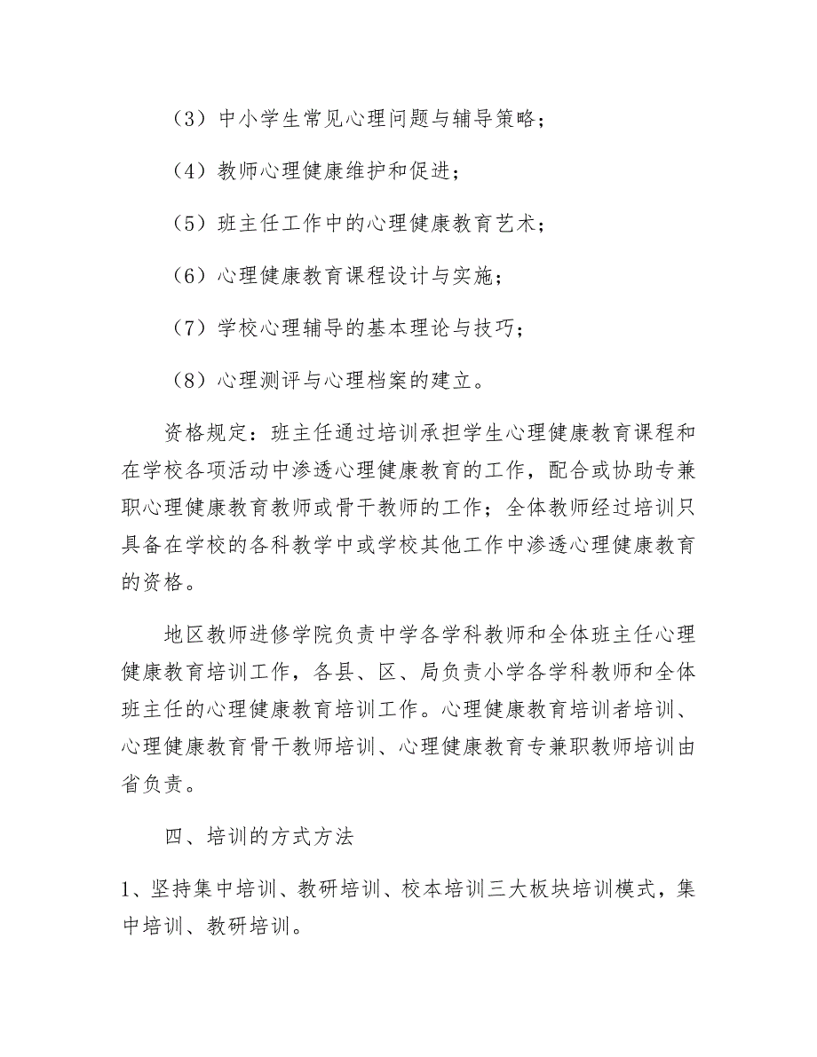 (完整版)中小学心理健康和心理咨询校本培训计划.doc_第2页