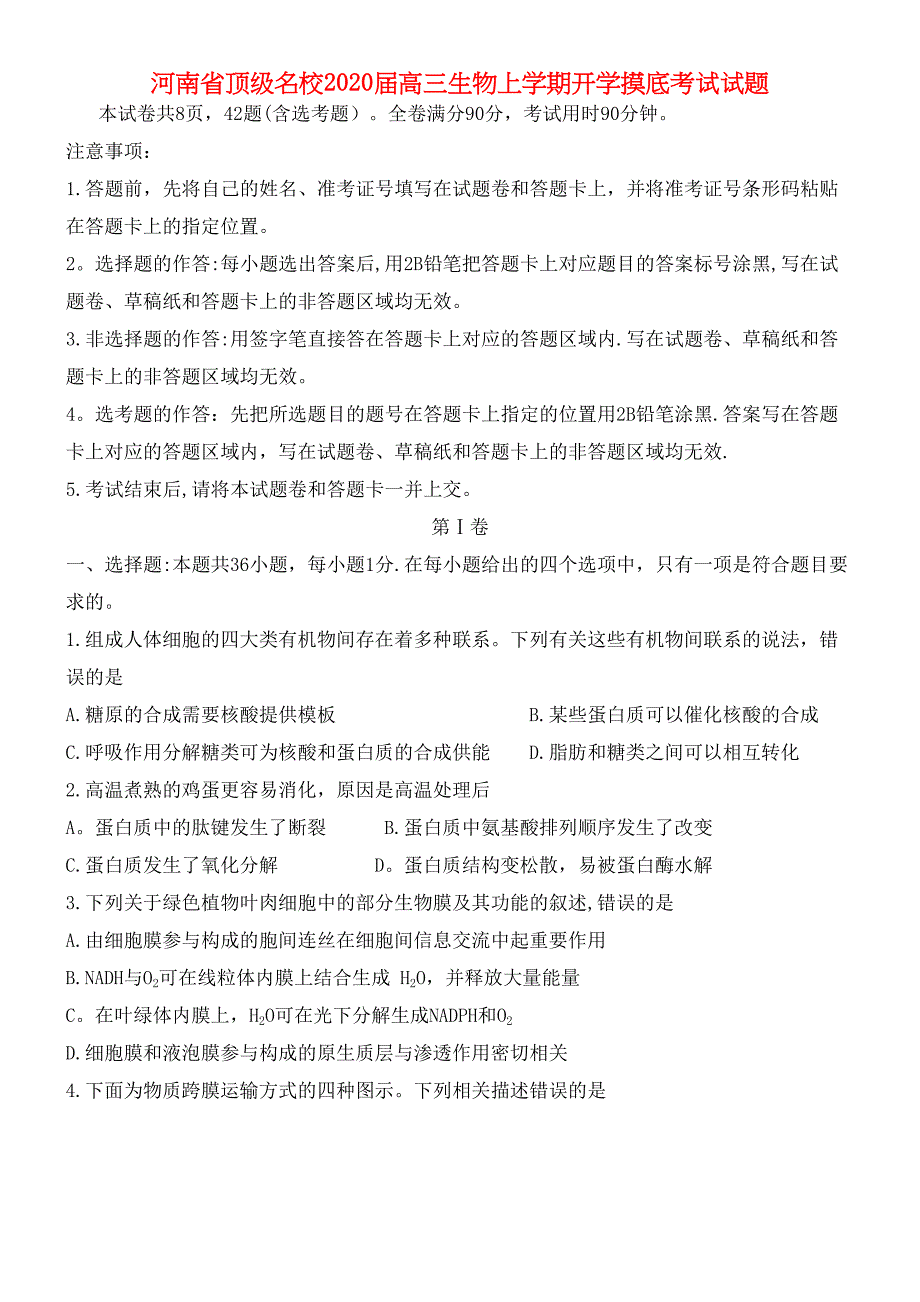 河南省顶级名校2020届高三生物上学期开学摸底考试试题(最新整理).docx_第1页