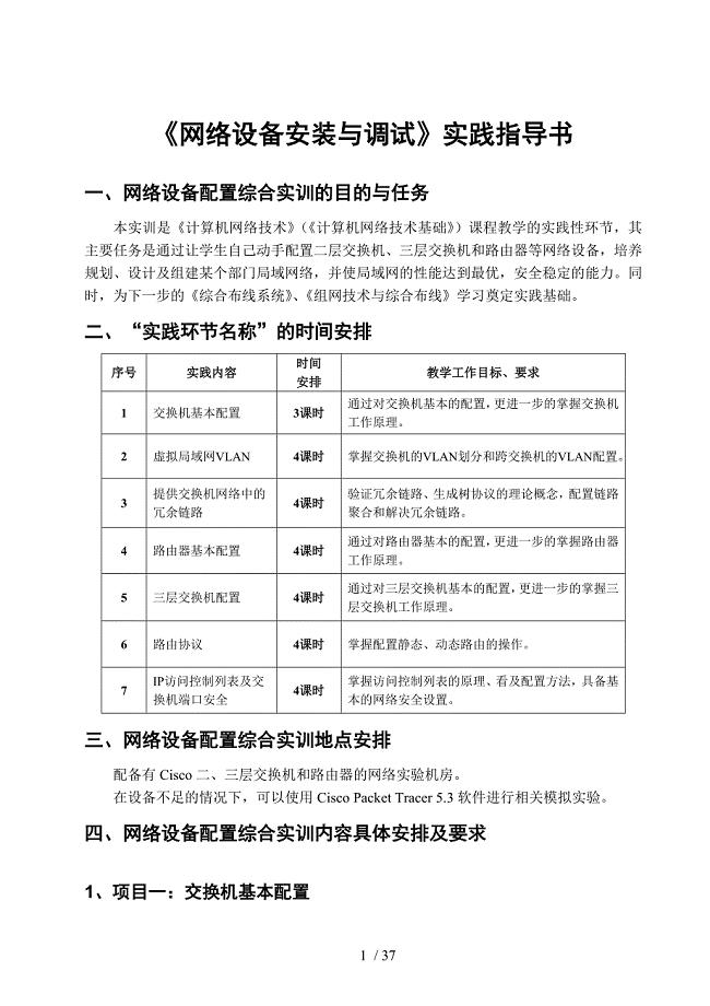 网络设备安装与调试实践指导书.doc