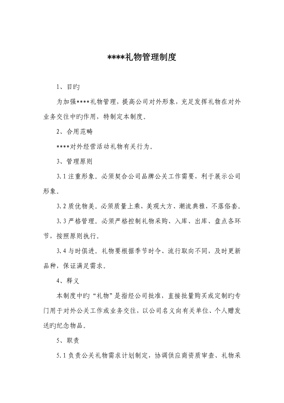 礼品管理制度.doc_第1页