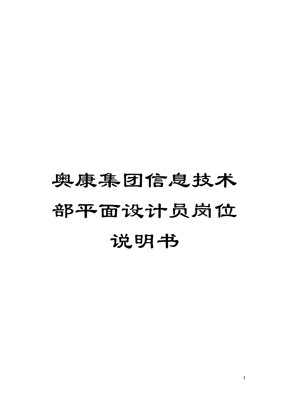 奥康集团信息技术部平面设计员岗位说明书模板.doc_第1页