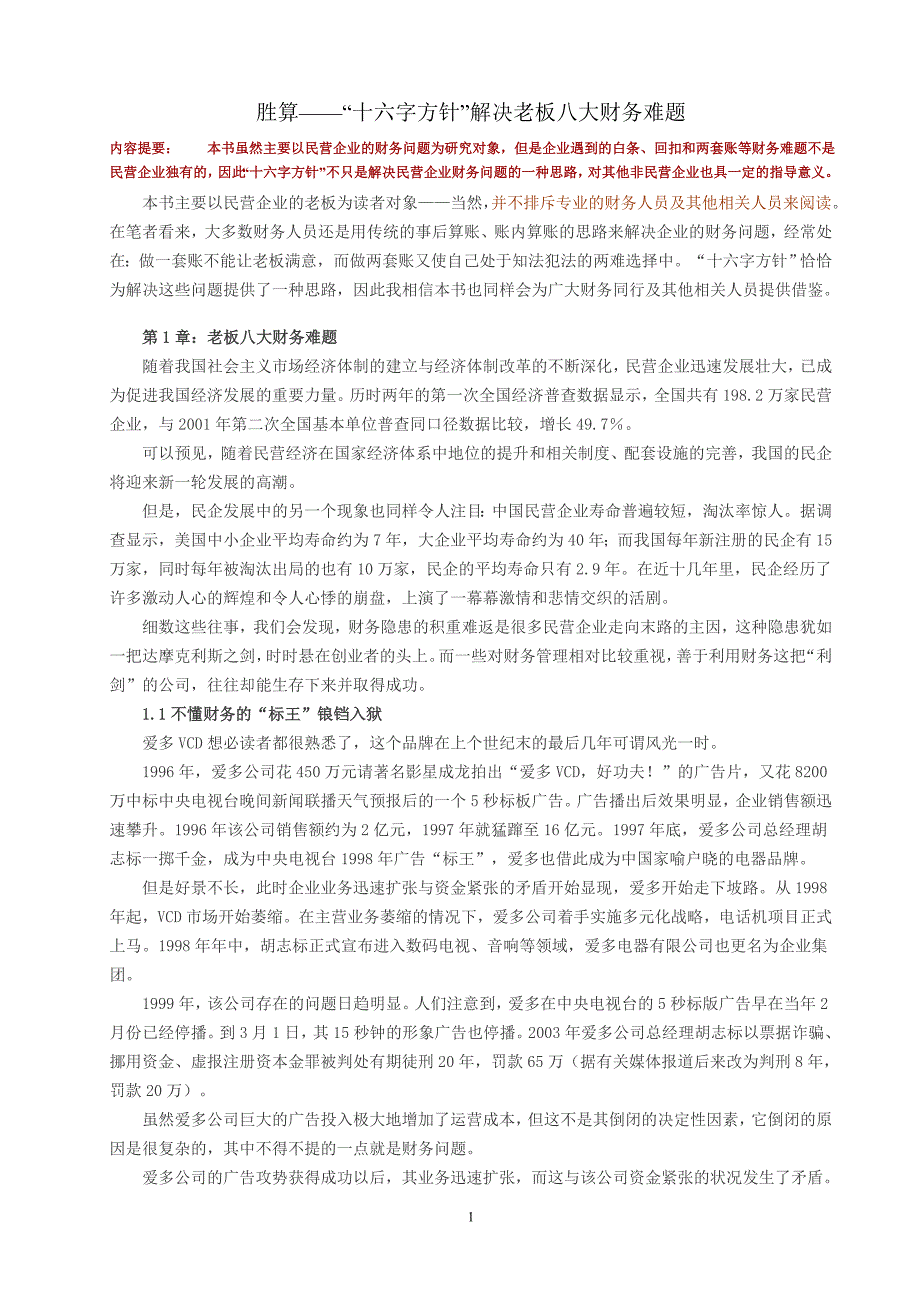 胜算——“十六字方针”解决老板八大财务难题.doc_第1页