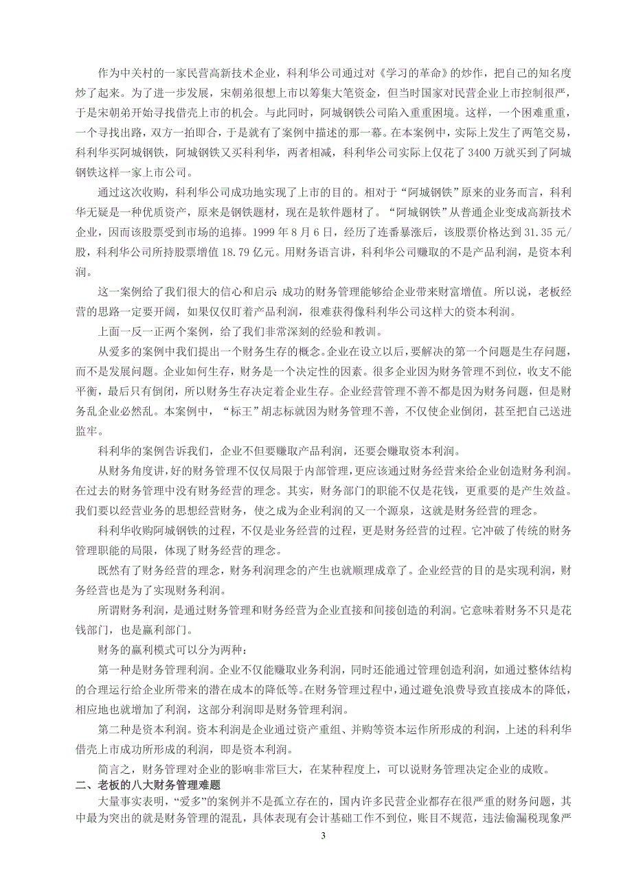 胜算——“十六字方针”解决老板八大财务难题.doc_第3页