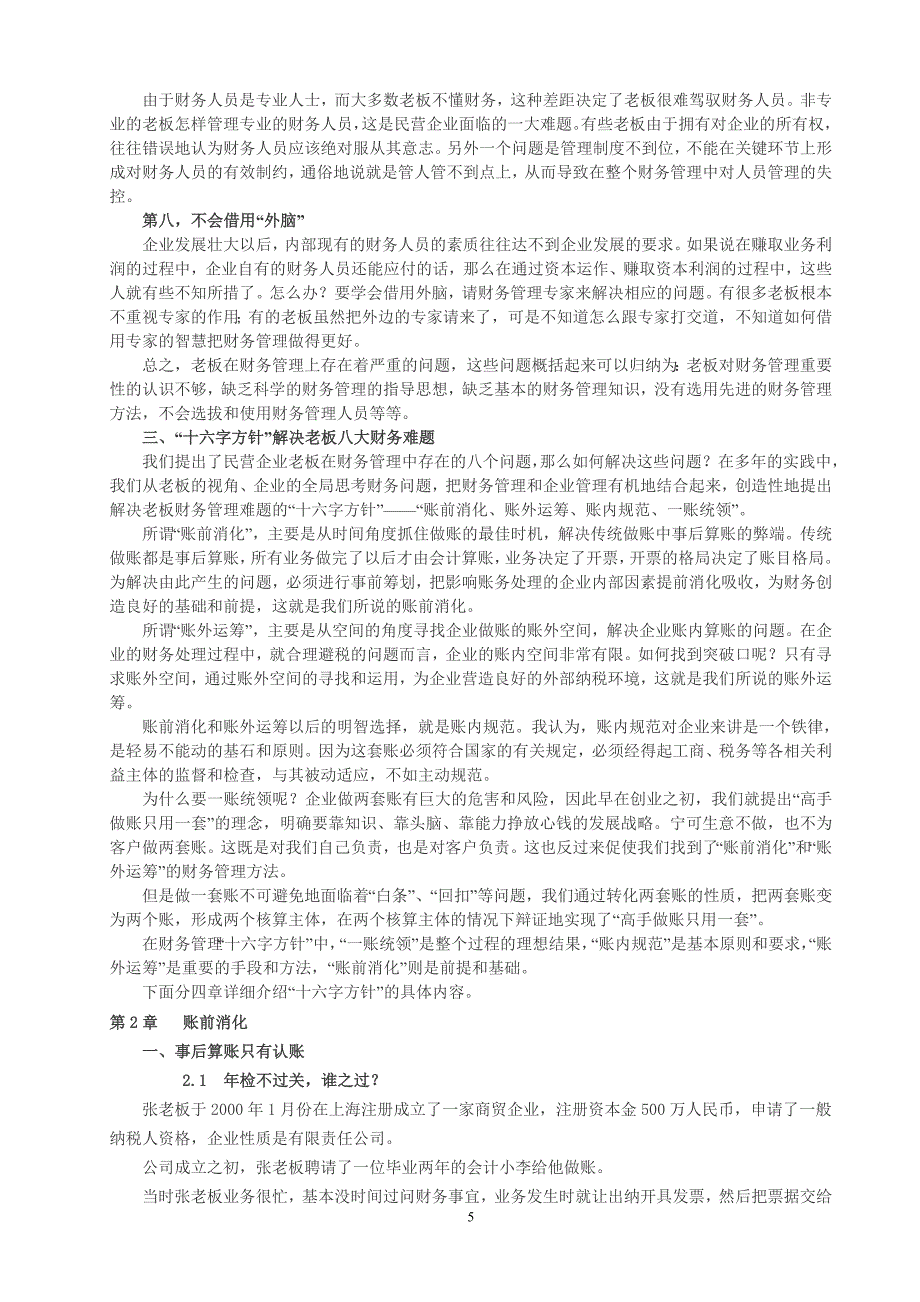 胜算——“十六字方针”解决老板八大财务难题.doc_第5页