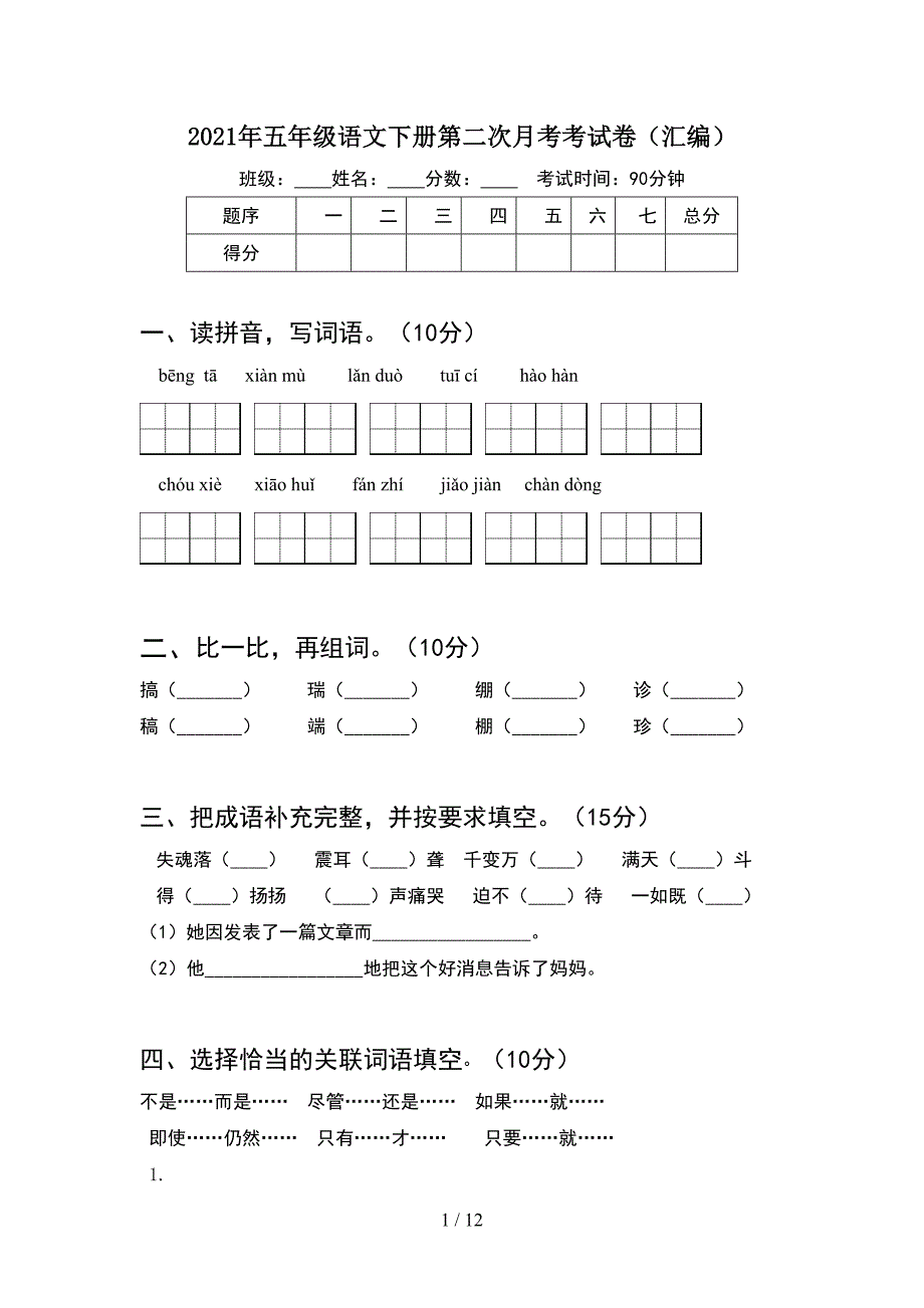 2021年五年级语文下册第二次月考考试卷汇编(2套).docx_第1页