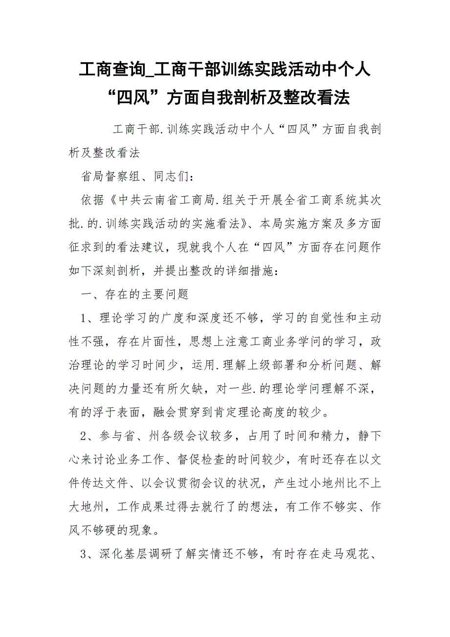 工商查询_工商干部训练实践活动中个人“四风”方面自我剖析及整改看法.docx_第1页