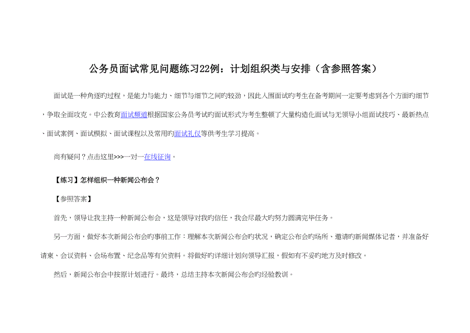 2023年公务员面试常见问题练习例计划组织类与安排含参考答案.docx_第1页