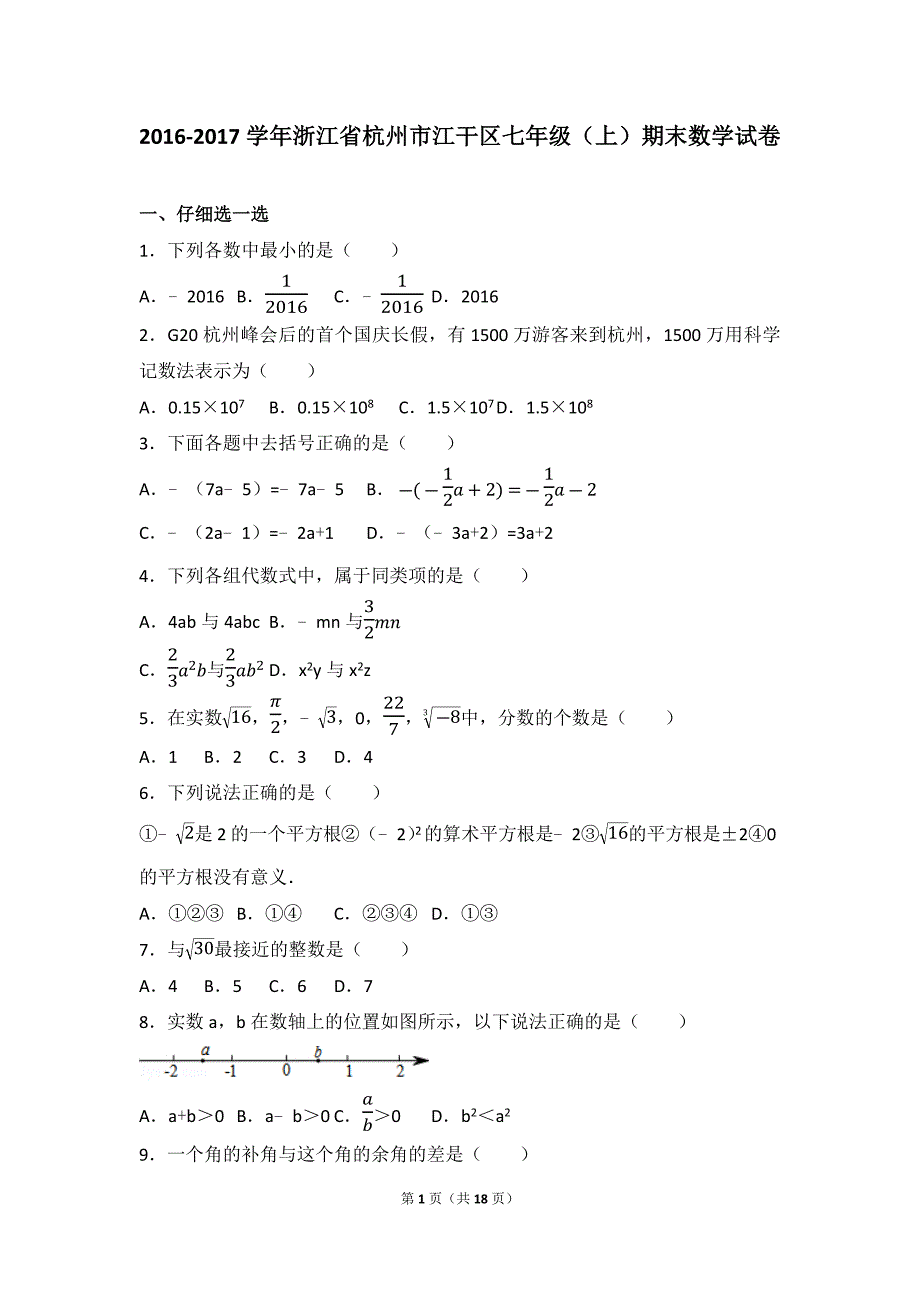 浙江省杭州市江干区七级上期末数学试卷.doc_第1页