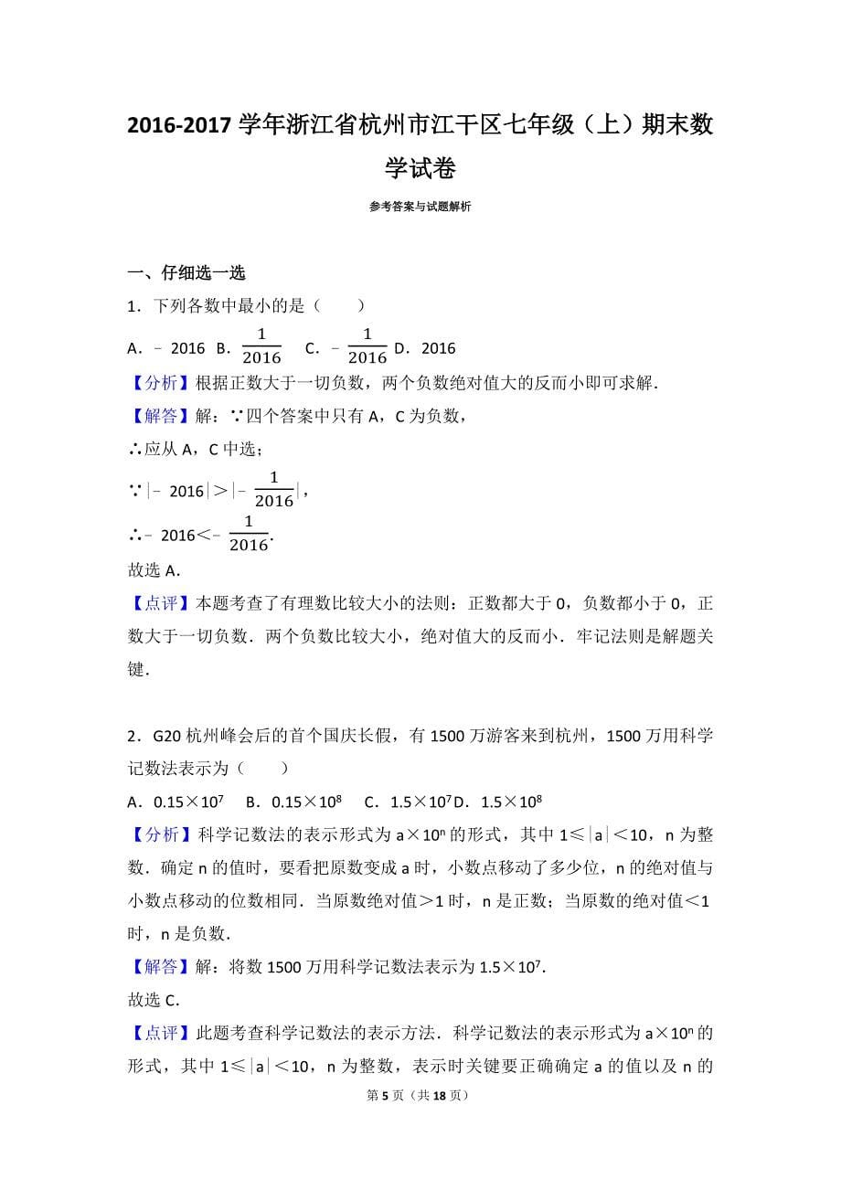 浙江省杭州市江干区七级上期末数学试卷.doc_第5页