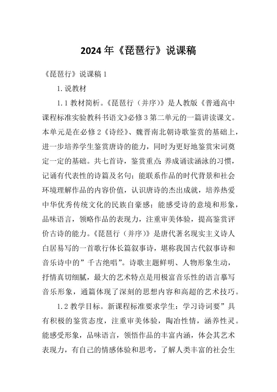 2024年《琵琶行》说课稿_第1页