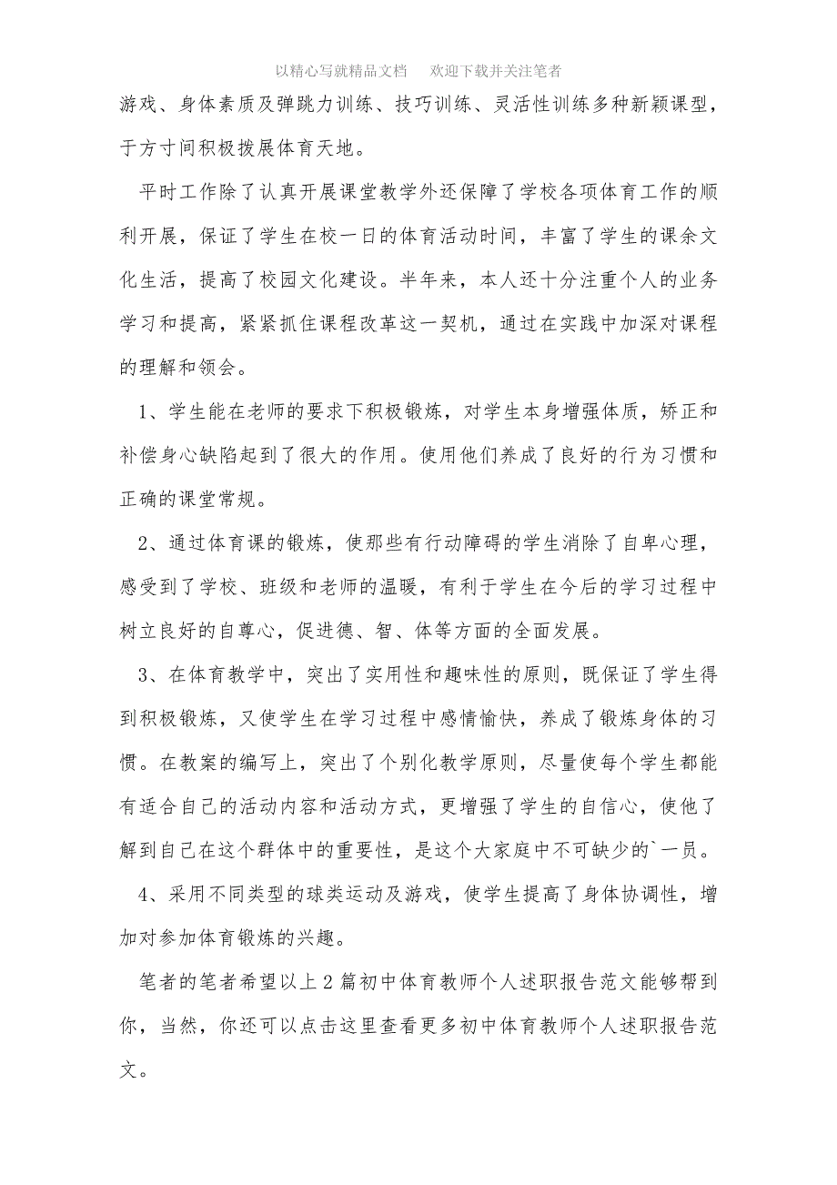 最新初中体育教师个人述职报告精选_第4页