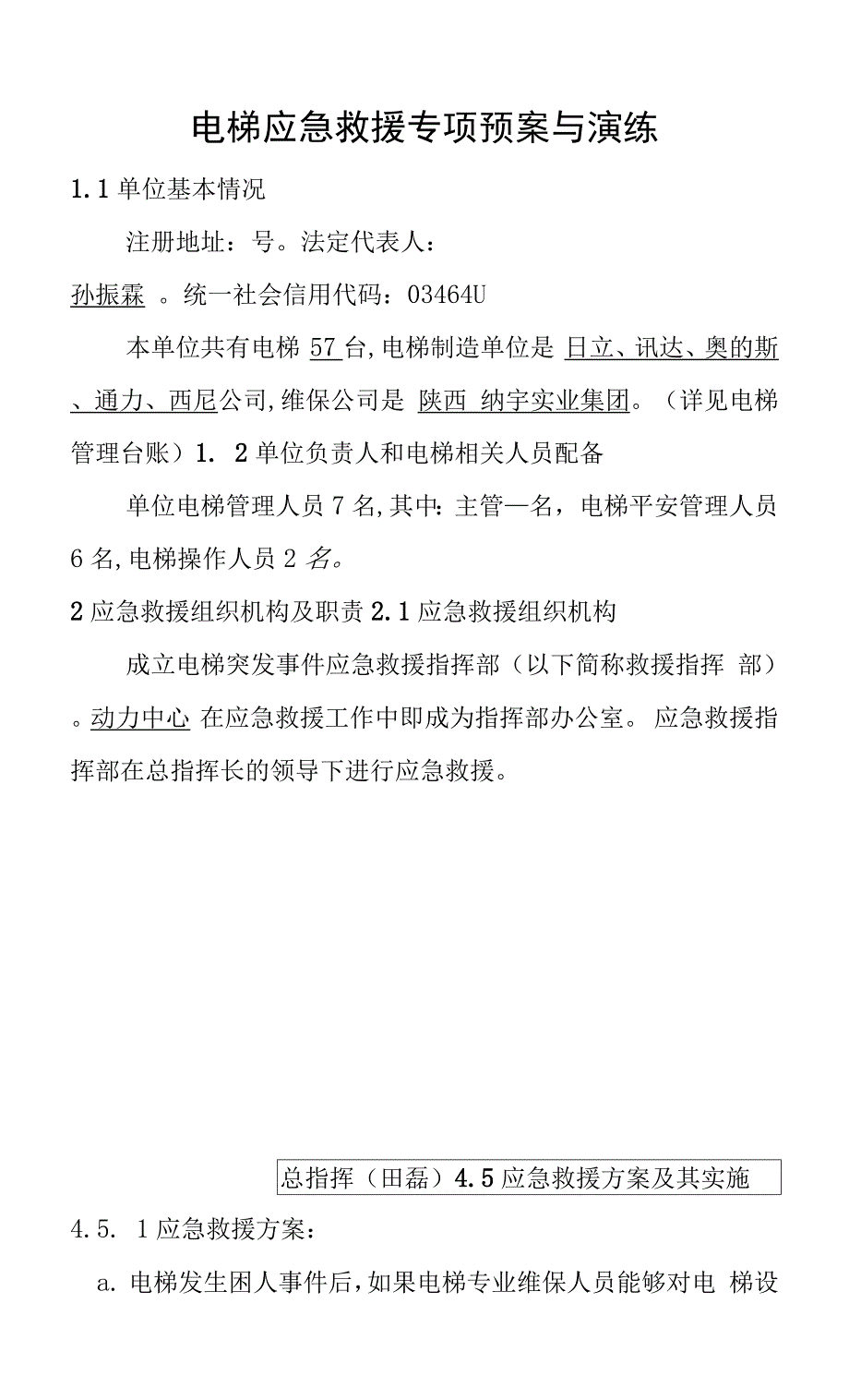 电梯应急救援专项预案与演练.docx_第1页