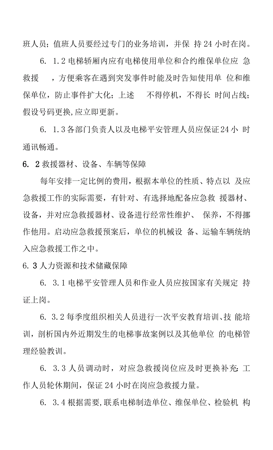 电梯应急救援专项预案与演练.docx_第4页