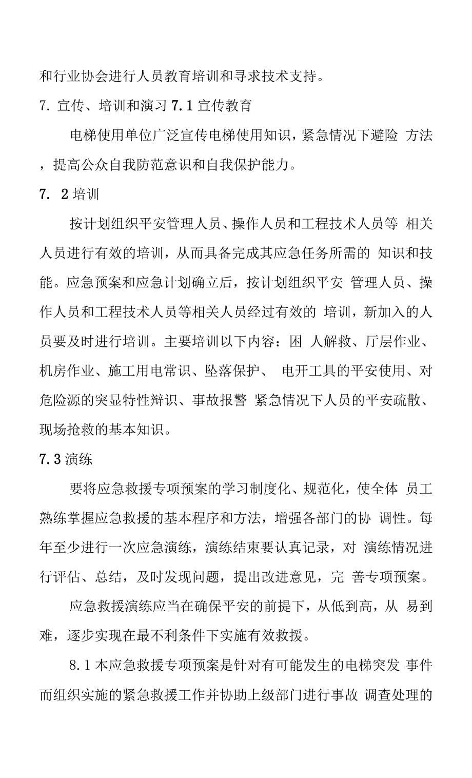 电梯应急救援专项预案与演练.docx_第5页