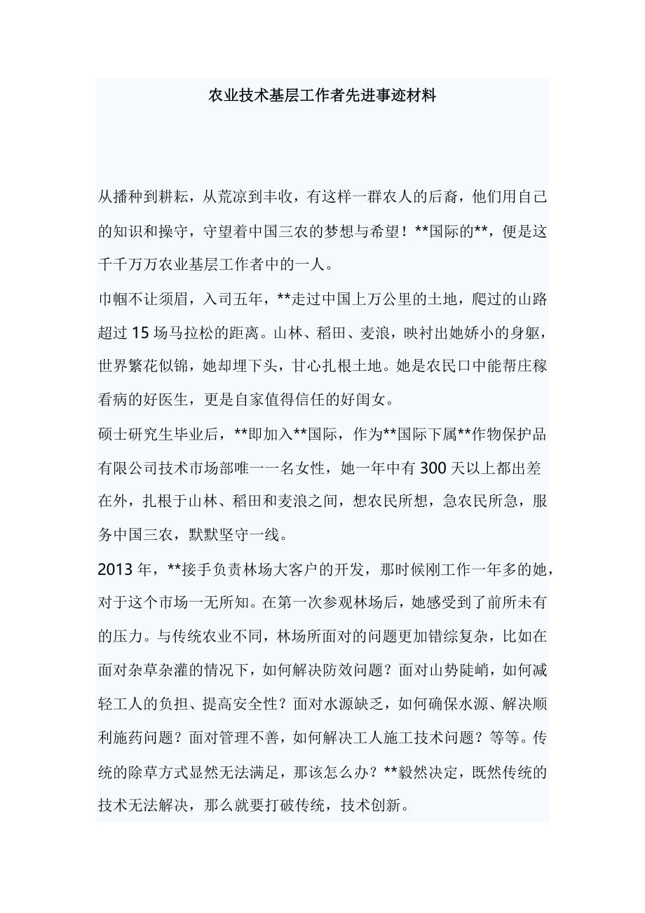 农业技术基层工作者先进事迹材料_第1页