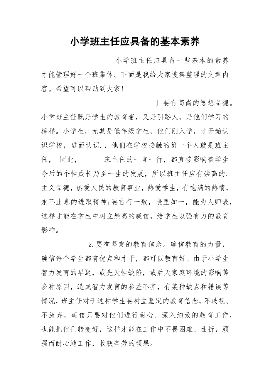 小学班主任应具备的基本素养.docx_第1页