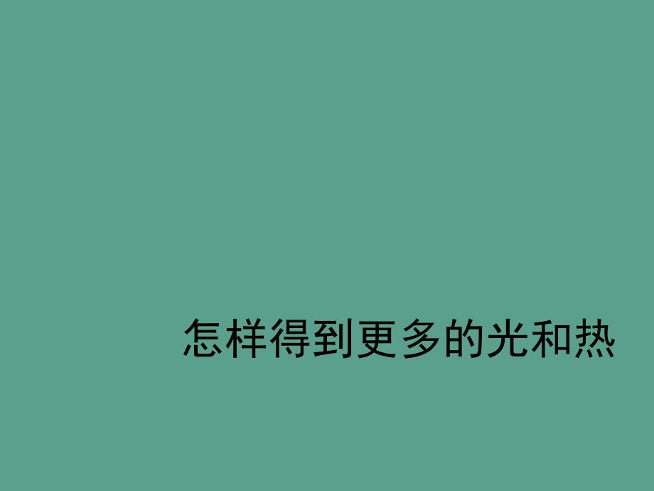 五年级上册科学怎样得到更多的光和热教科版ppt课件_第1页