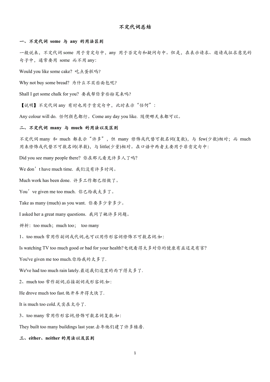 完整word版-不定代词用法总结-推荐文档.doc_第1页