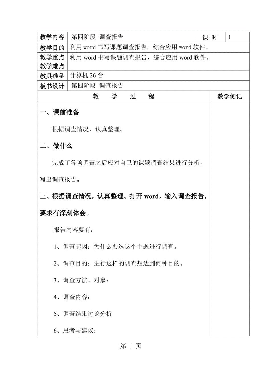 2023年六年级下信息技术教案—调查报告河大版.doc_第1页