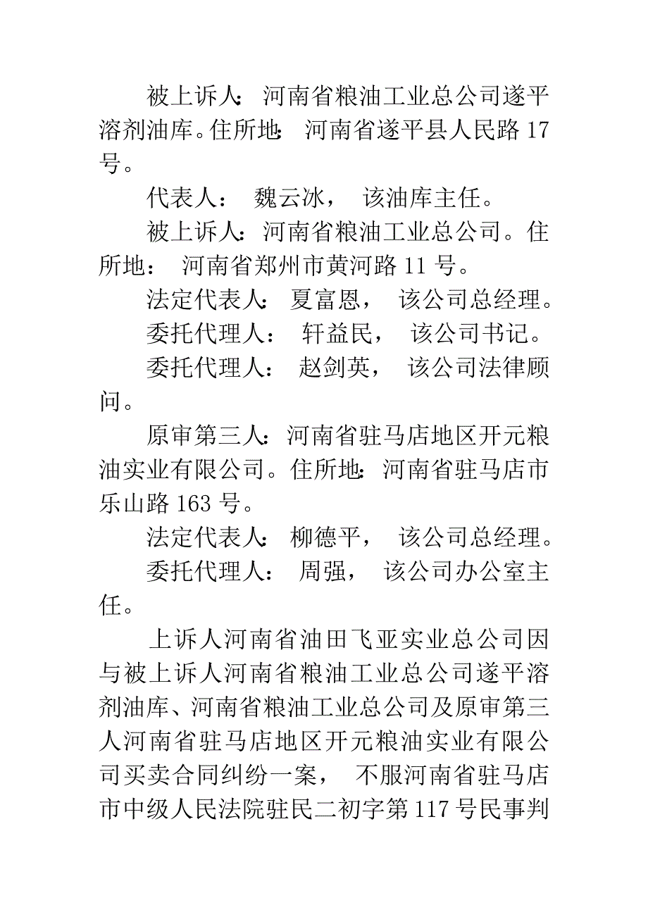 上诉人河南省油田飞亚实业总公司因与被上诉人河南省粮油工业总公司遂平溶剂油库、河南省粮油工业总公司及原.docx_第2页