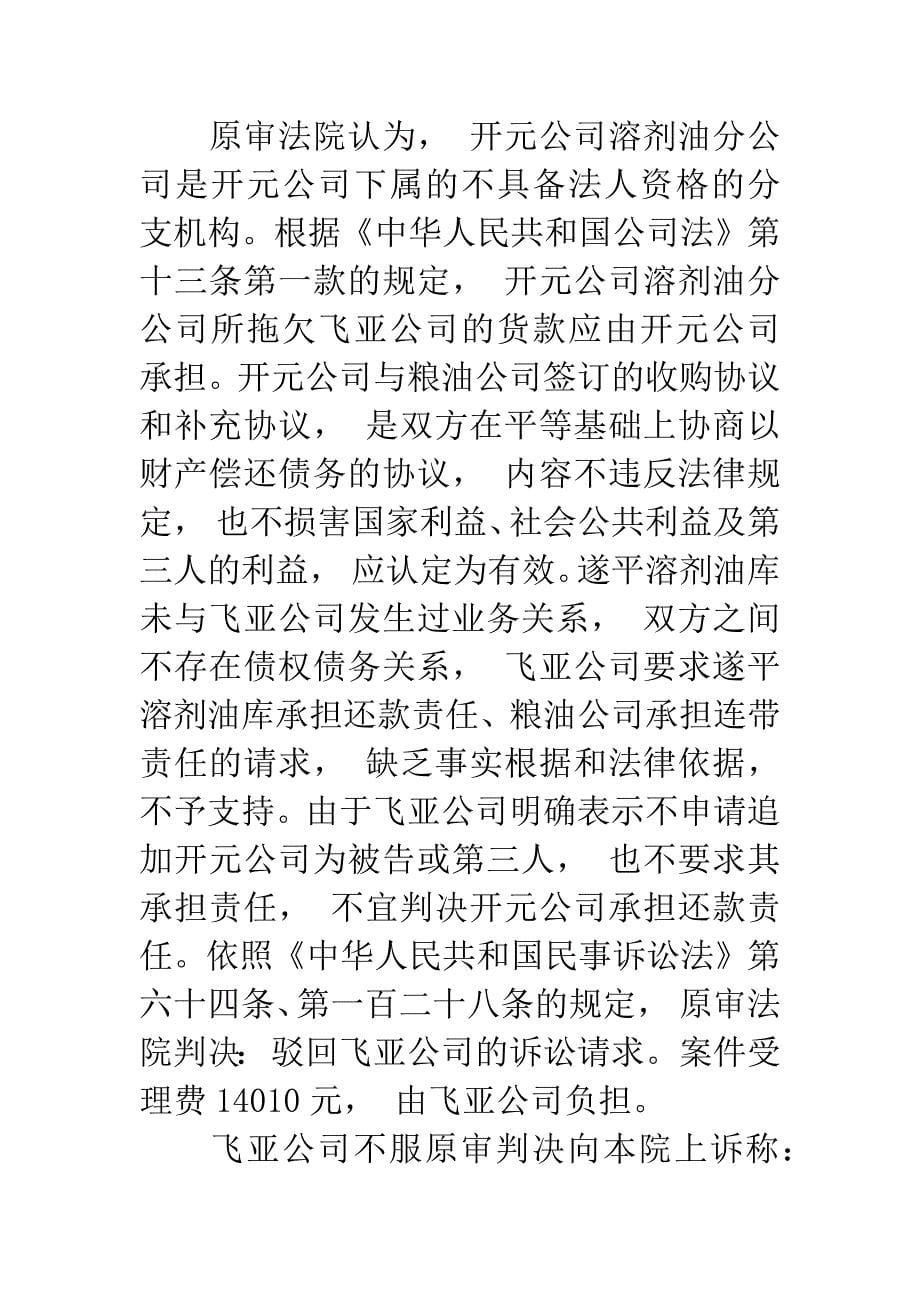 上诉人河南省油田飞亚实业总公司因与被上诉人河南省粮油工业总公司遂平溶剂油库、河南省粮油工业总公司及原.docx_第5页