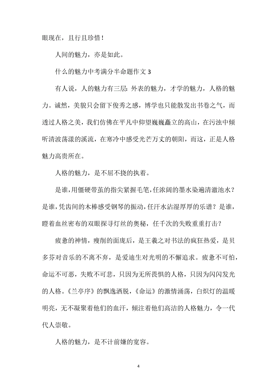 什么的魅力中考满分半命题作文.doc_第4页