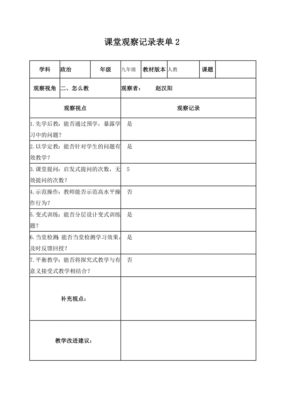 【学员】课堂观察记录表单 .doc_第2页