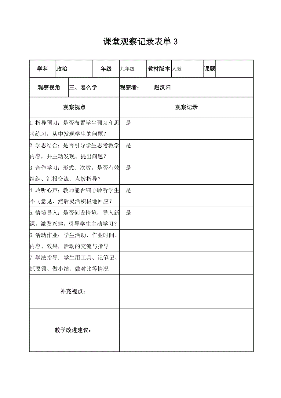 【学员】课堂观察记录表单 .doc_第3页