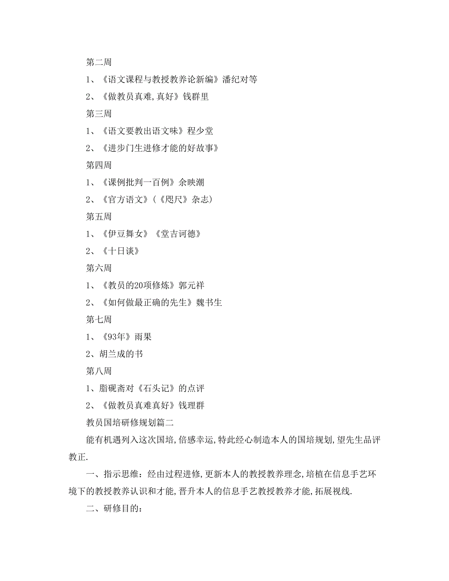 2022（工作参考计划）年教师国培研修参考计划教师国培研修参考计划.docx_第2页