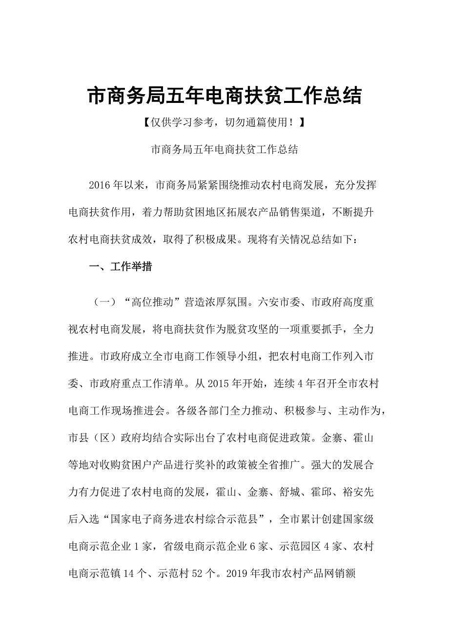 市商务局五年电商扶贫工作总结_第1页