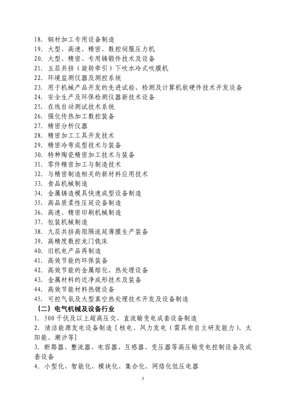 佛山市产业结构调整指导目录(鼓励类).doc_第3页