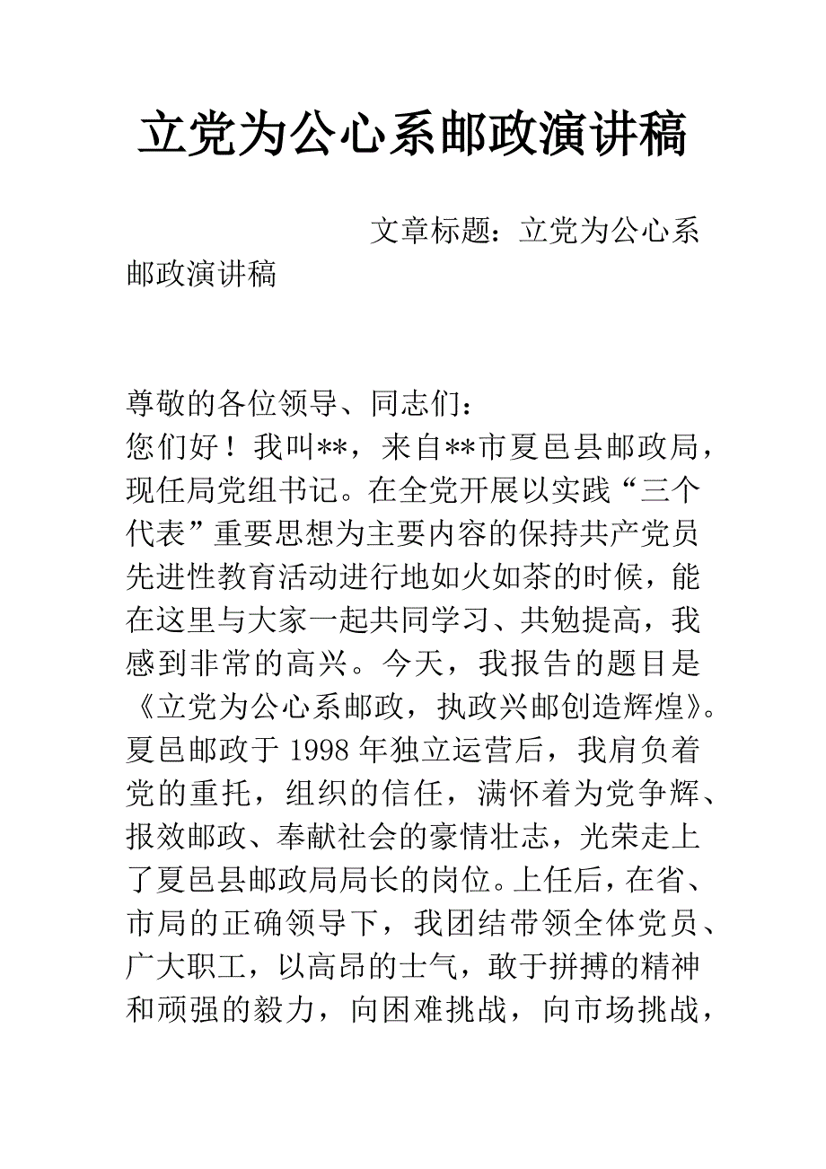 立党为公心系邮政演讲稿.docx_第1页