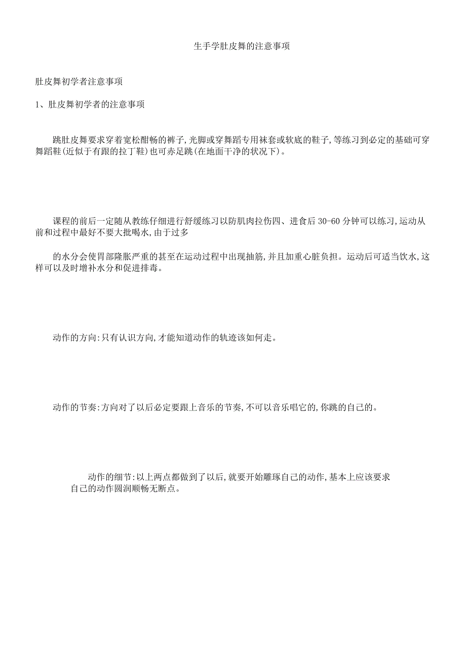 新手学肚皮舞注意事项.docx_第1页