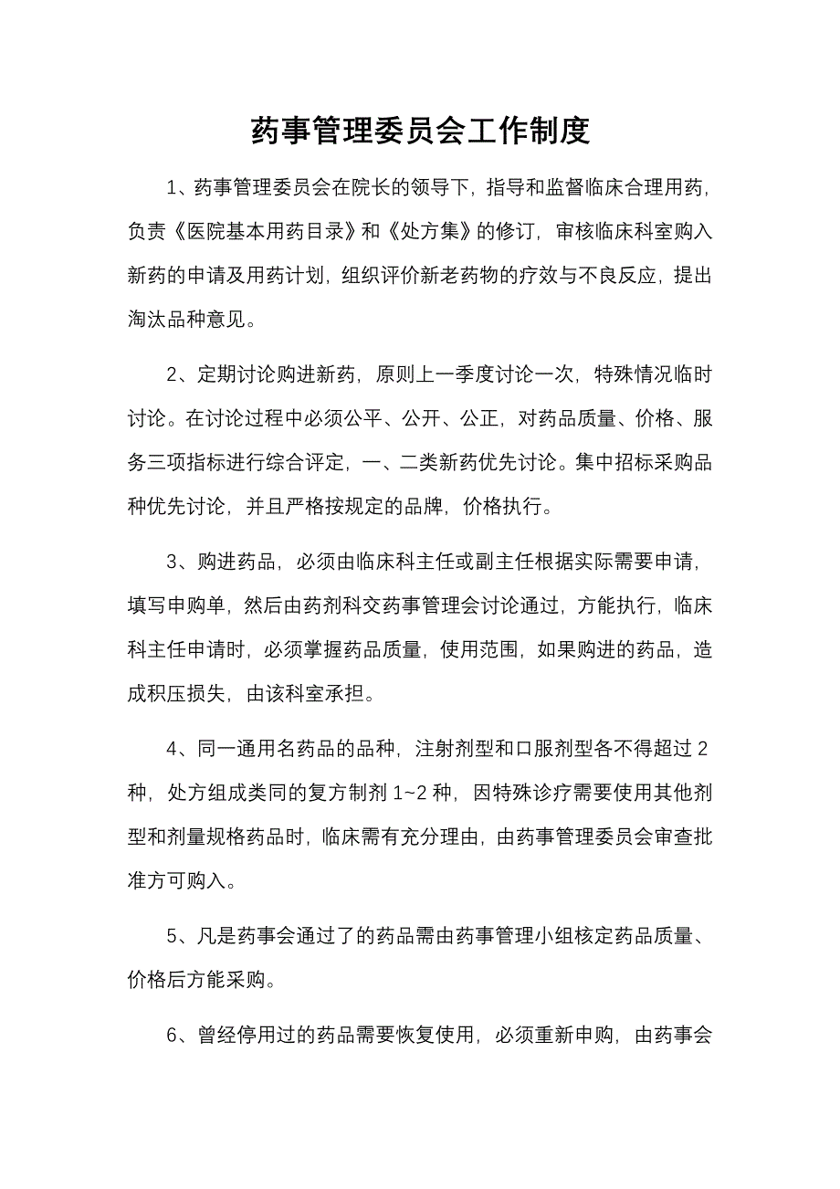 药事管理委员会工作制度_第1页