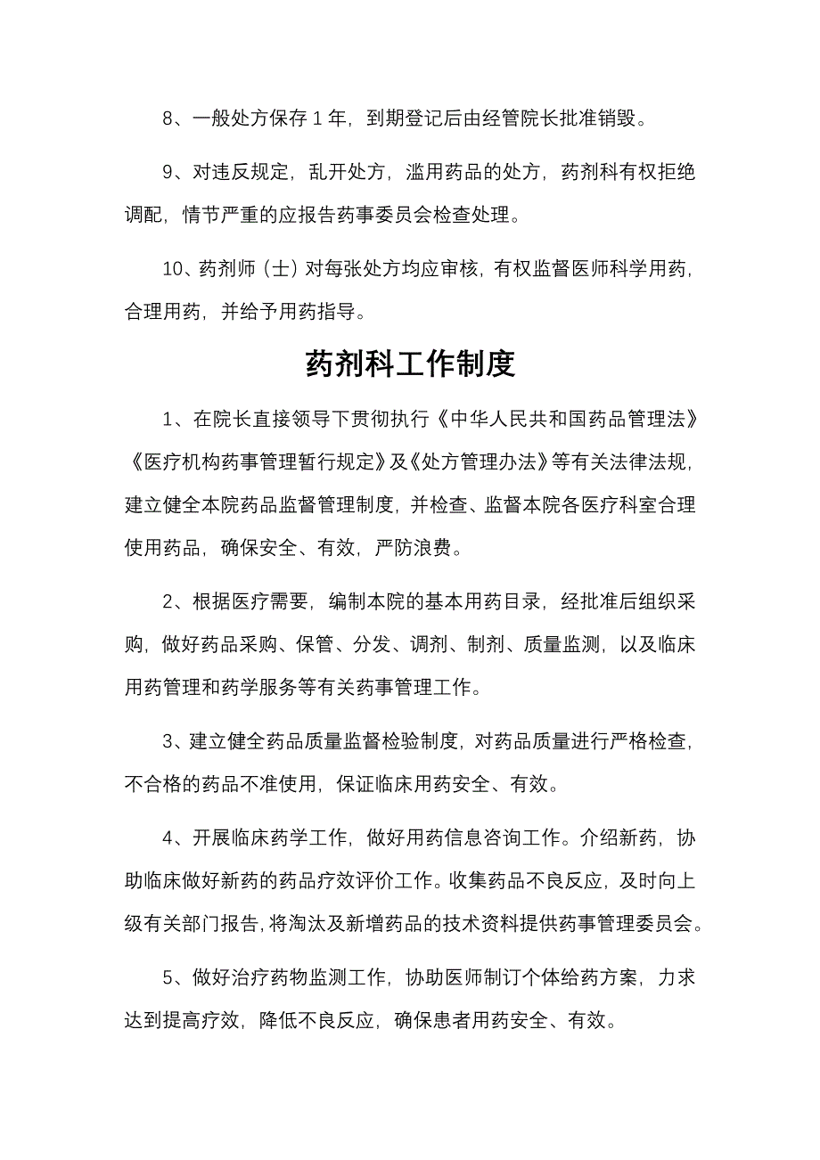 药事管理委员会工作制度_第3页