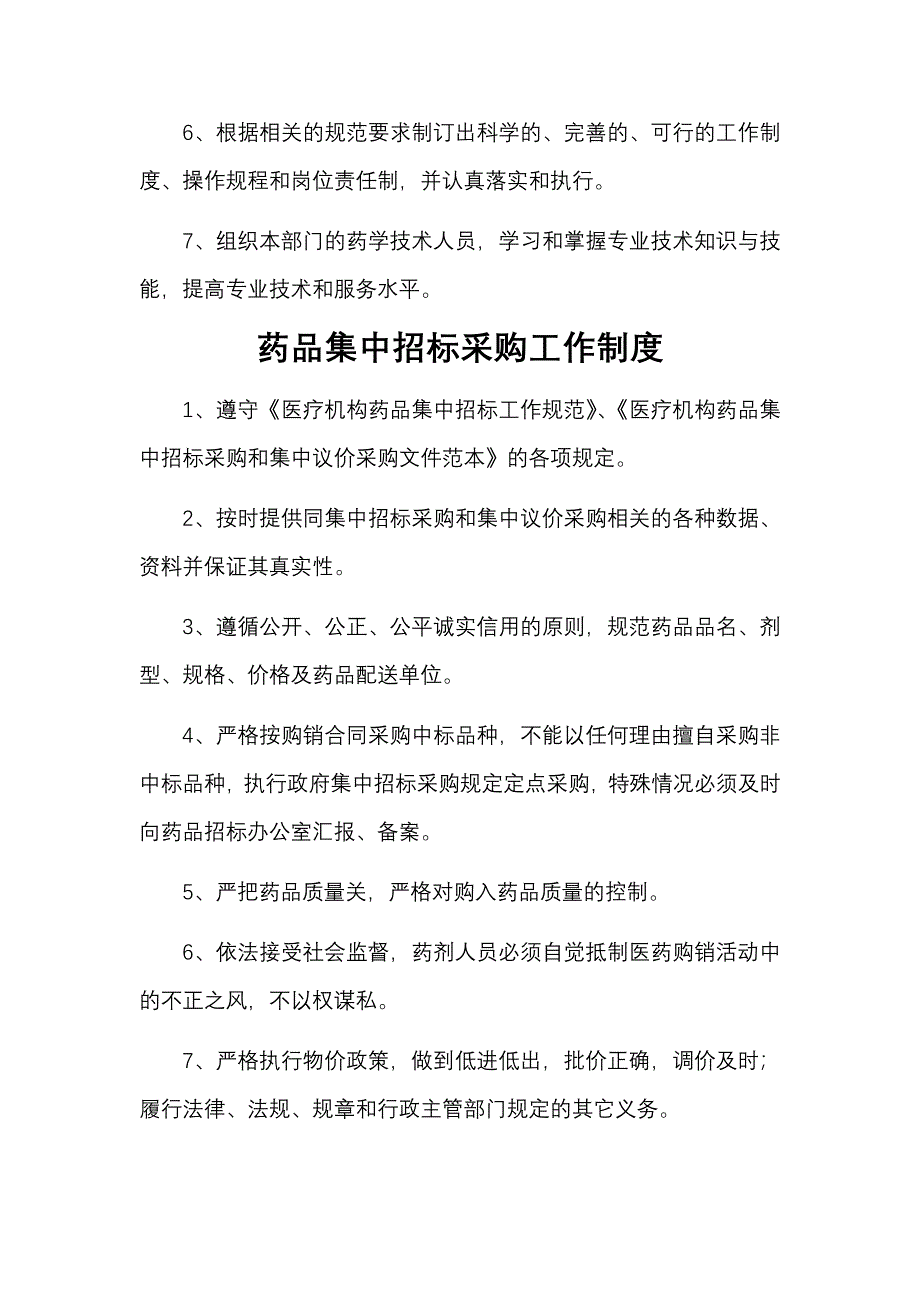 药事管理委员会工作制度_第4页