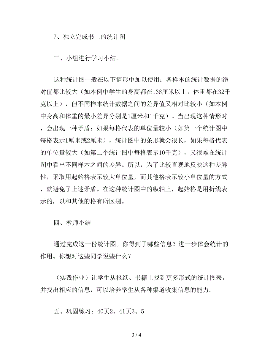 【教育资料】三年级数学教案《简单的数据分析(2)》教学.doc_第3页