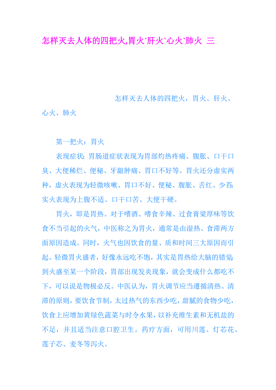 怎样灭去人体的四把火,胃火`肝火`心火`肺火.docx_第1页